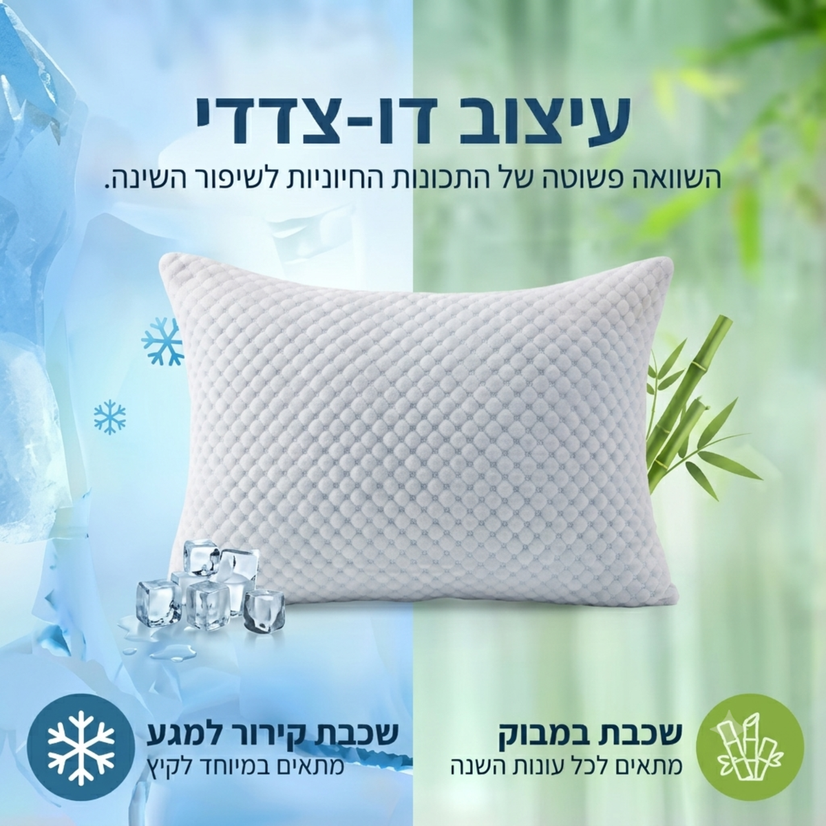 כרית קירור דו צדדית