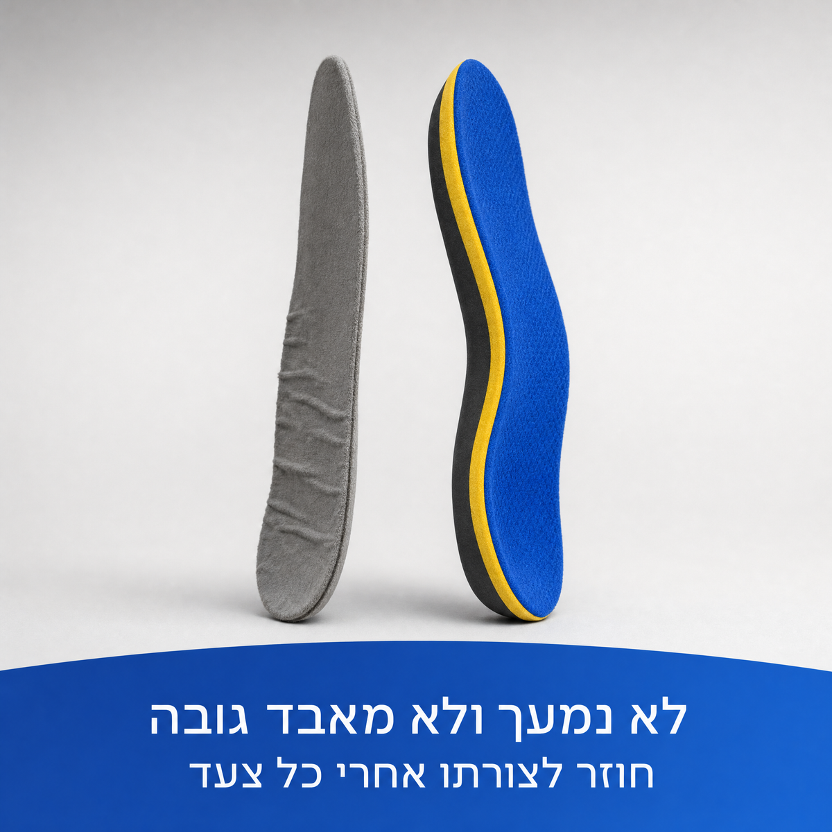 השוואה — רפידה אפורה שטוחה מול מדרס התמיכה ששומר על הקשת ועל הגובה