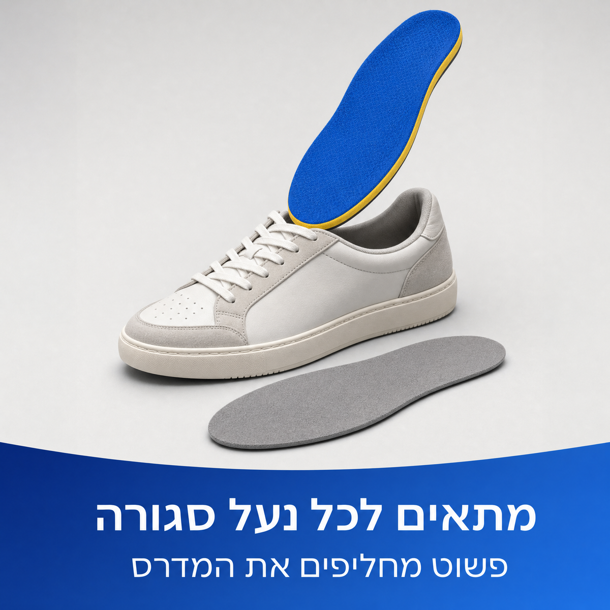 מדרס תמיכה מעל נעל סניקרס לבנה, לצידו הרפידה המקורית האפורה