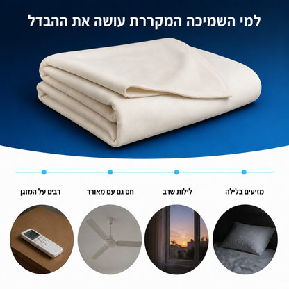 למי מתאימה השמיכה המקררת — מזיעים בלילה, לילות שרב, חם גם עם מאוורר, רבים על המזגן