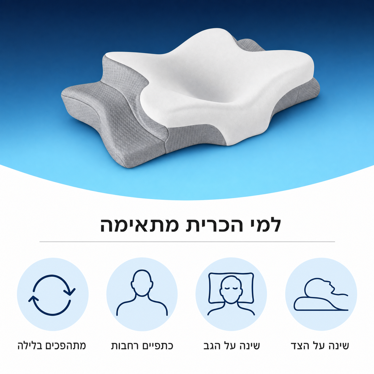למי הכרית מתאימה - שינה על הצד, שינה על הגב, כתפיים רחבות ומתהפכים בלילה