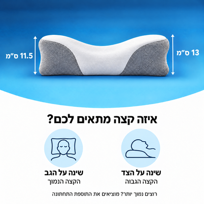 כרית הצוואר במבט צד - קצה גבוה 13 ס״מ לשינה על הצד, קצה נמוך 11.5 ס״מ לשינה על הגב, ותוספת תחתונה נשלפת להנמכה