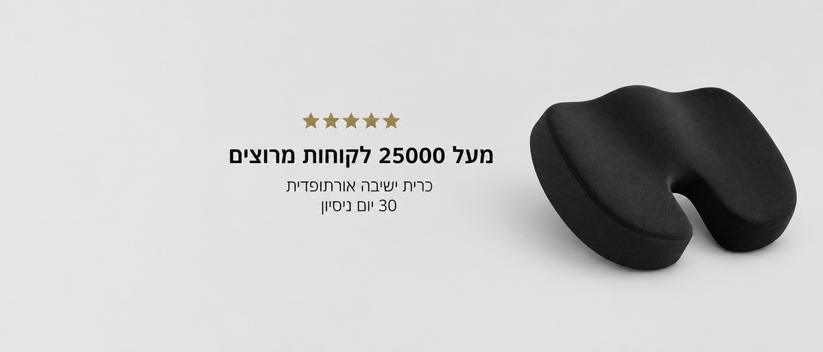 מעל 25000 לקוחות מרוצים - כרית ישיבה אורתופדית