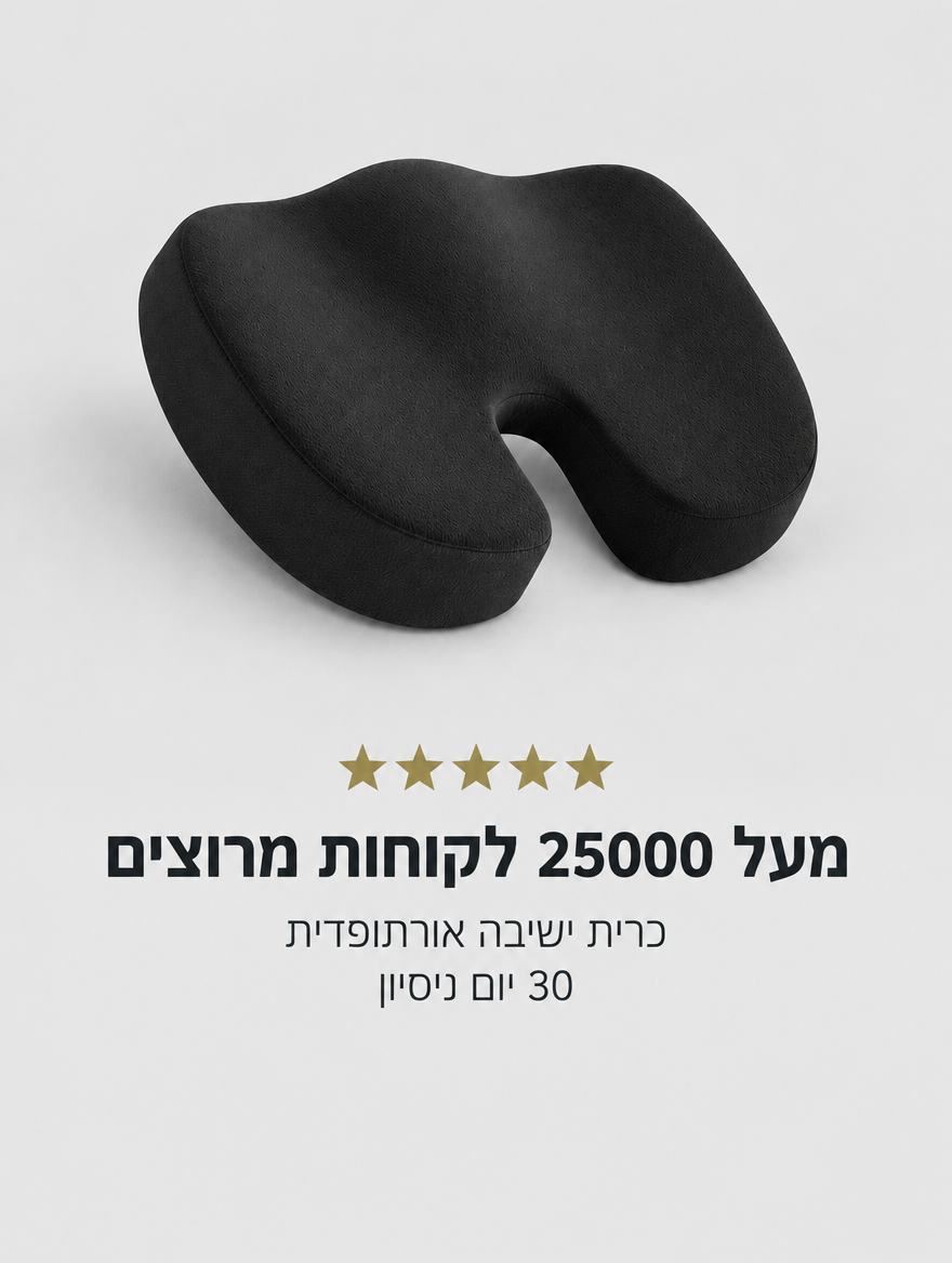 מעל 25000 לקוחות מרוצים - כרית ישיבה אורתופדית